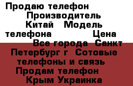 Продаю телефон higscreen › Производитель ­ Китай › Модель телефона ­ Zera s › Цена ­ 3 500 - Все города, Санкт-Петербург г. Сотовые телефоны и связь » Продам телефон   . Крым,Украинка